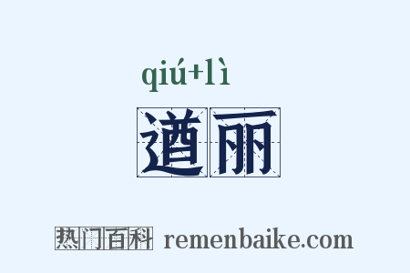 遒丽是什么意思的图片